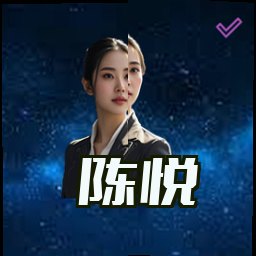 陈悦