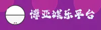 【官方】博亚(BOYA)官方官网入口